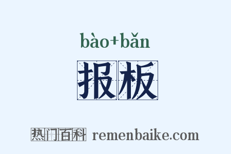 报板是什么意思的图片